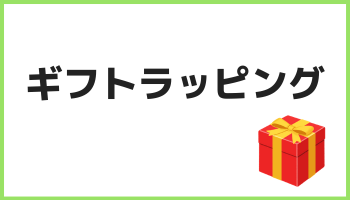 ギフトラッピング