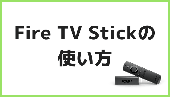 Fire TV Stickの使い方