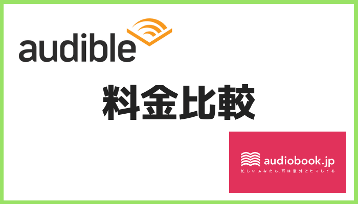 Audible料金比較