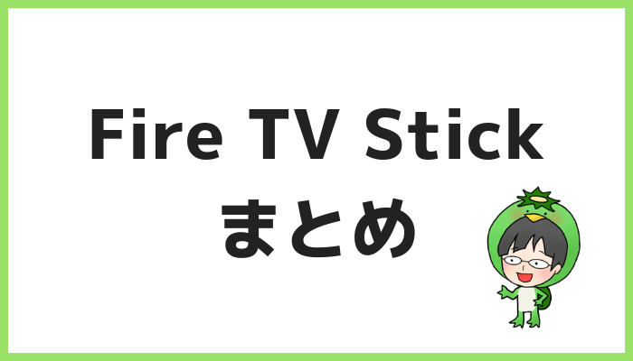 Fire TV Stickまとめ