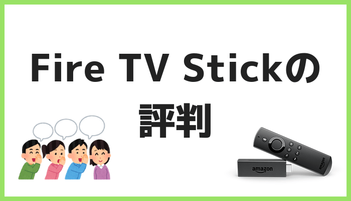 Fire TV Stickの評判