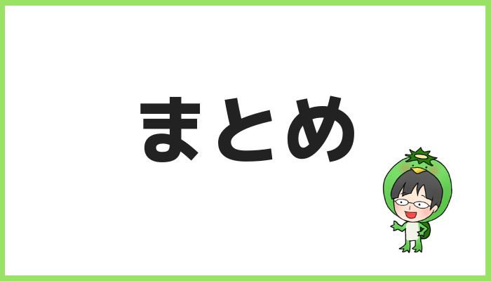 まとめ