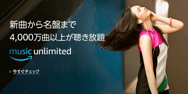 Amazon Music Unlimitedの表紙