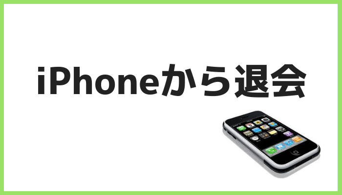 iPhoneから退会