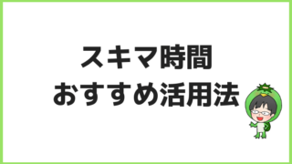 スキマ時間おすすめ活用法