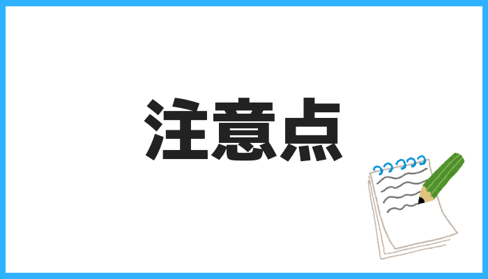 解約の注意点