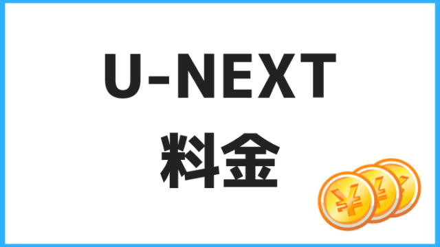 U-NEXT料金