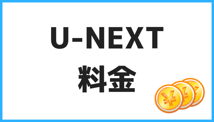 U-NEXT料金