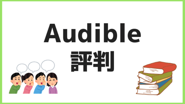 Audible評判