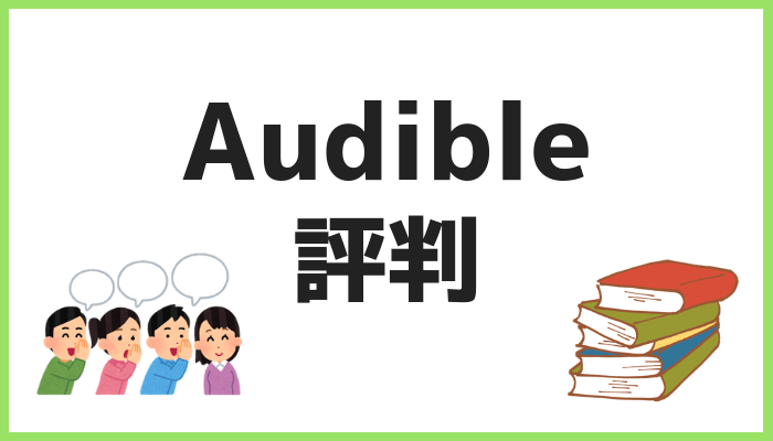 Audible評判