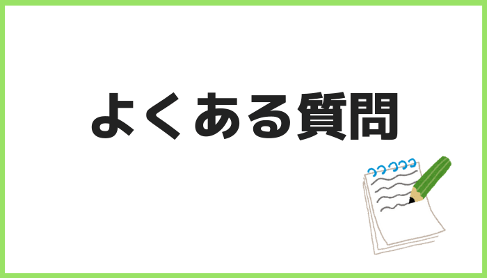 Audibleよくある質問