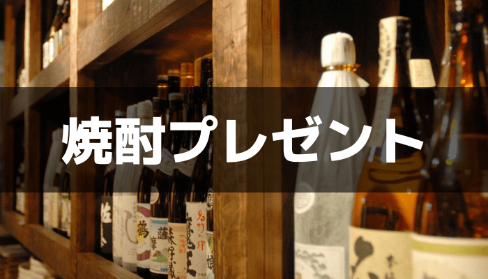 焼酎プレゼント