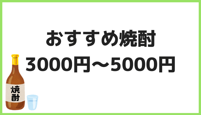 おすすめ焼酎①
