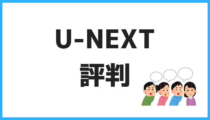 U-NEXTの評判