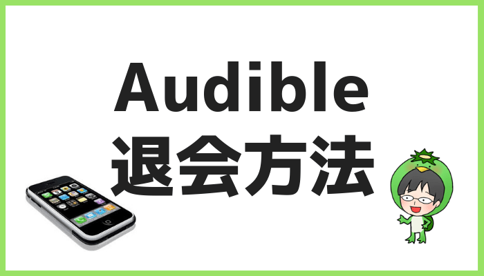 Audible退会方法