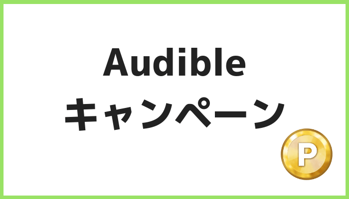 Audibleのキャンペーン