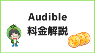 Audible料金解説