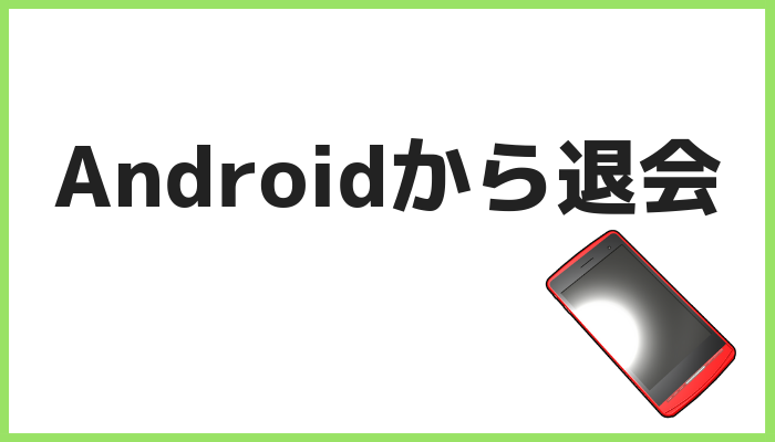 Androidから退会