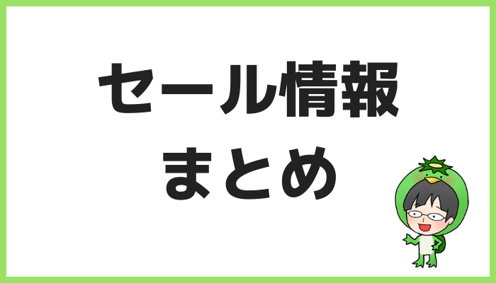 Fire TV Stickセール情報まとめ