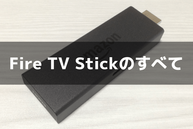 Fire Tv Stickとは 魅力 使い方 評判など疑問点をやさしく解説 かっぱの平泳ぎ