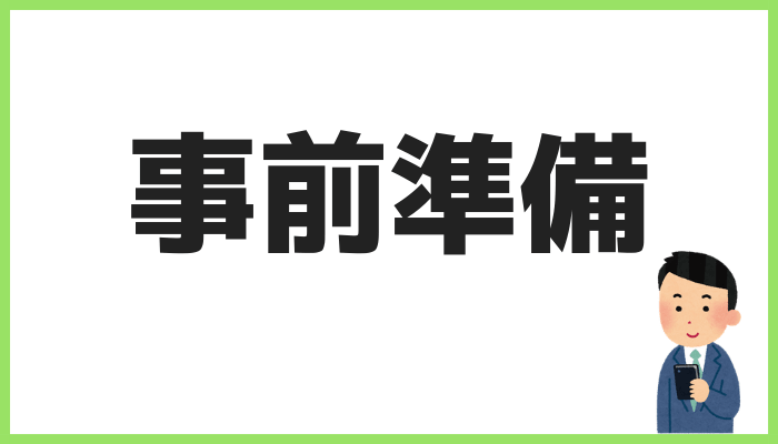 事前準備