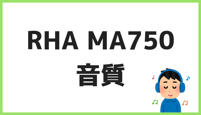 RHA MA750音質