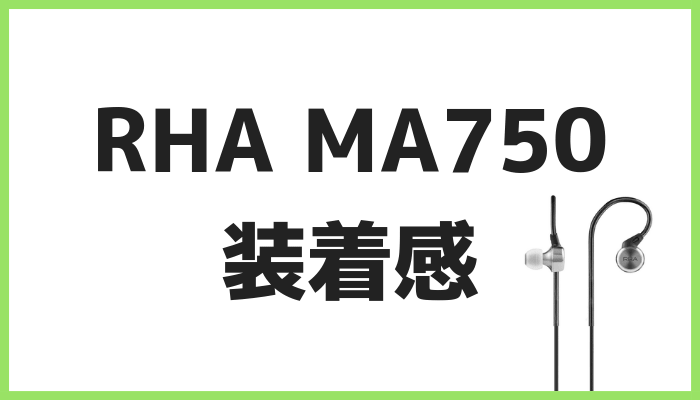 RHA MA750装着感