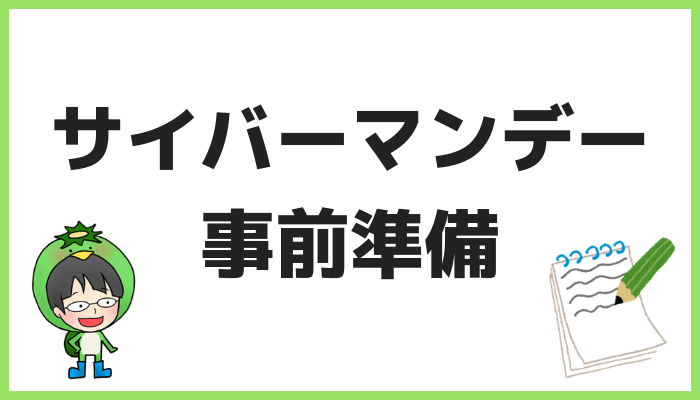 サイバーマンデーセールの事前準備
