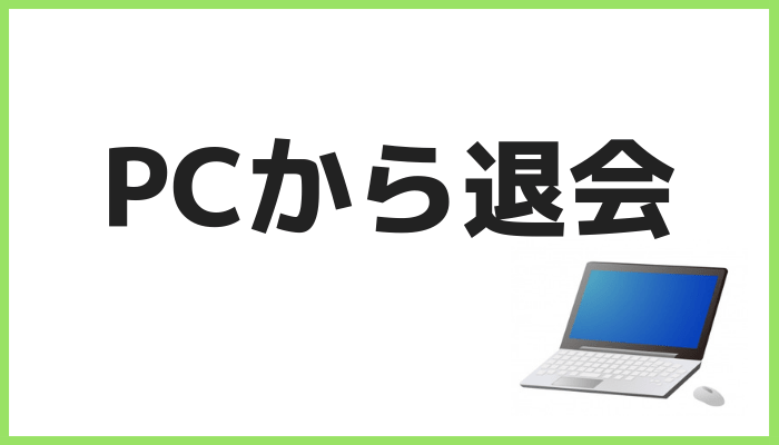 ｐｃから退会