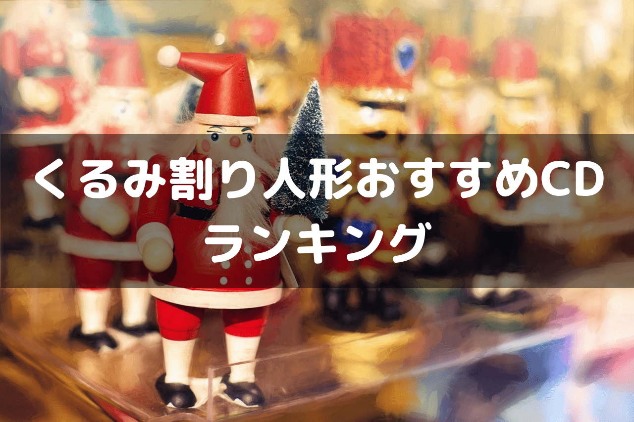 くるみ割り人形おすすめCDランキング
