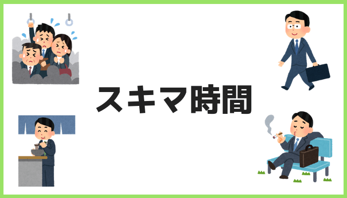 スキマ時間のおすすめ活用法5選！【1ヵ月に70時間無駄にしていた会社員が直伝】｜かっぱの平泳ぎ