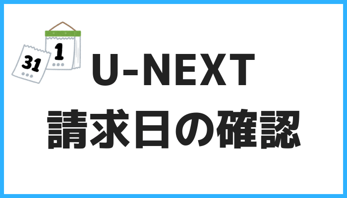 U-NEXT請求日