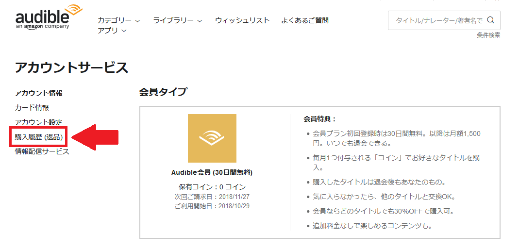 Audible返品②