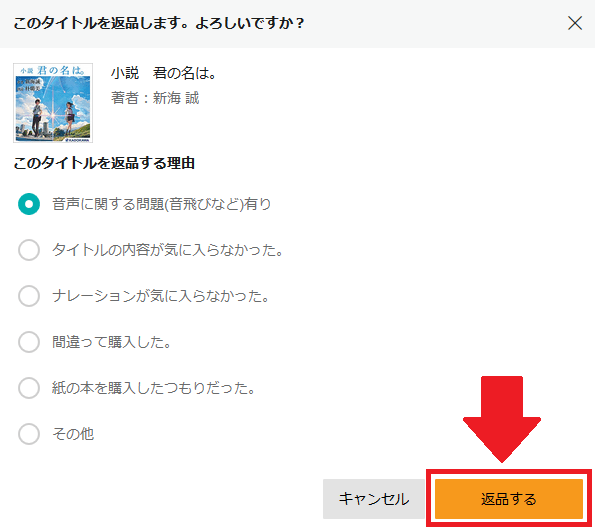 Audible返品④