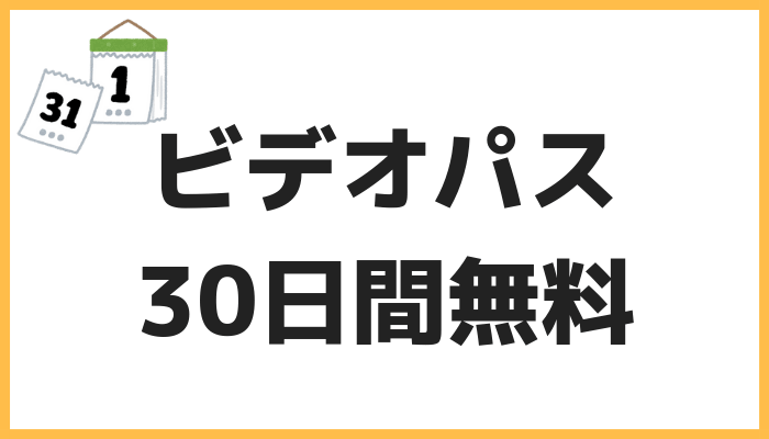 ビデオパス無料体験