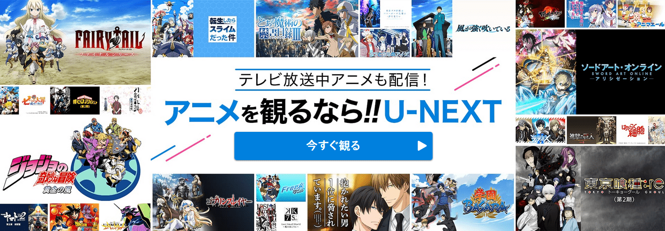 U-NEXT アニメ