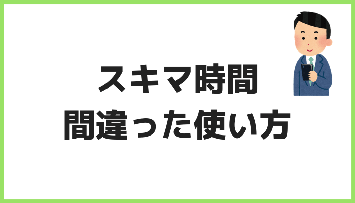 スキマ時間の間違った使い方