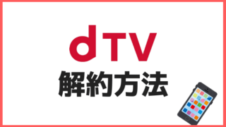 dTVの解約方法