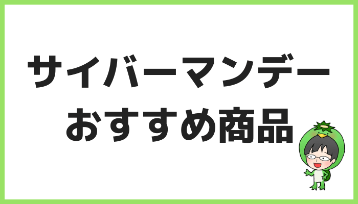 サイバーマンデーセールおすすめ商品