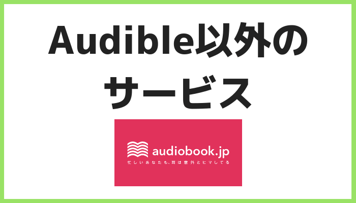 Audible以外のサービス