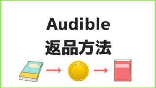 Audible返品方法