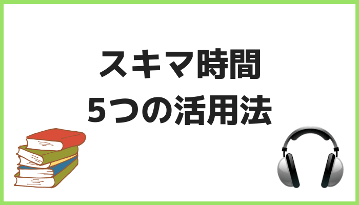 スキマ時間5つの活用法