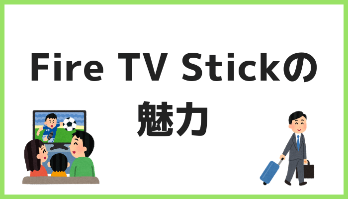 Fire TV Stickの魅力