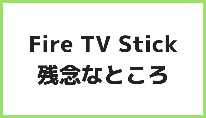 Fire TV Stickの残念なポイント