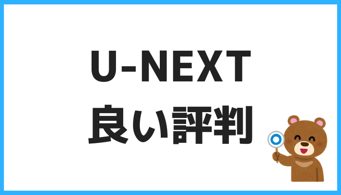 U-NEXT良い評判