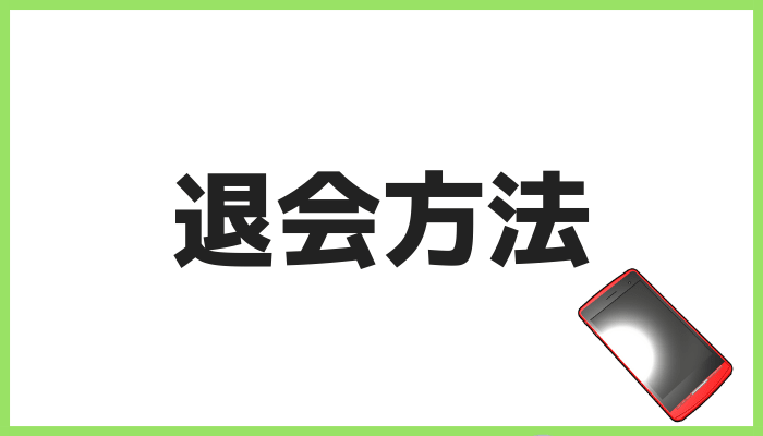 auスマートパスプレミアムの退会方法