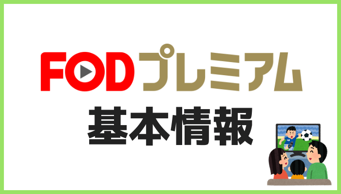 FODプレミアム基本情報