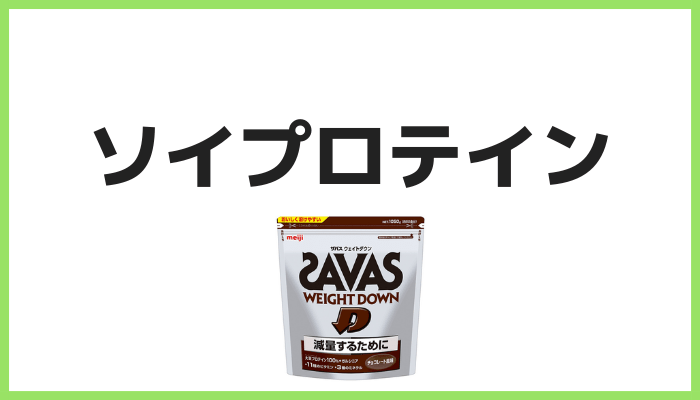 サイバーマンデーセールのソイプロテイン