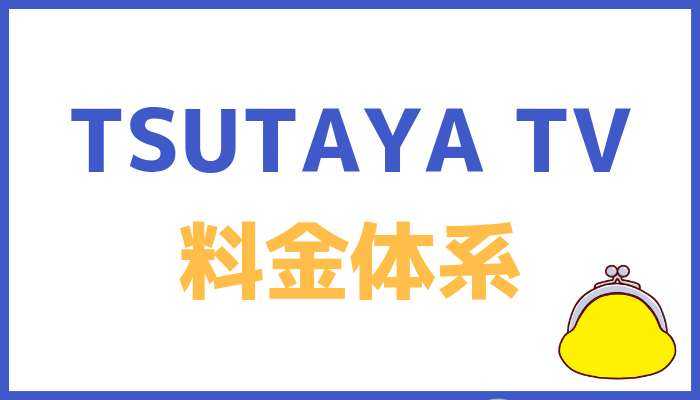 TSUTAYA TVの料金体系