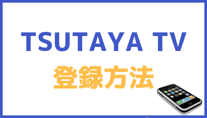 TSUTAYA TVの登録方法